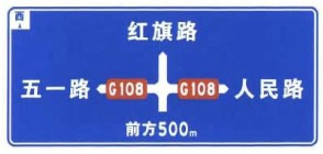 箭头杆上标识公路编号、道路名称的公路交叉路口预告标志