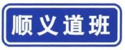 道路管理分界标志