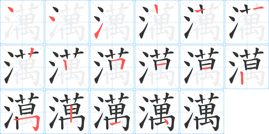 澫字的笔顺分布演示