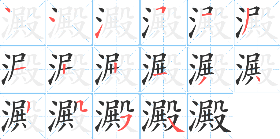 澱字的笔顺分布演示