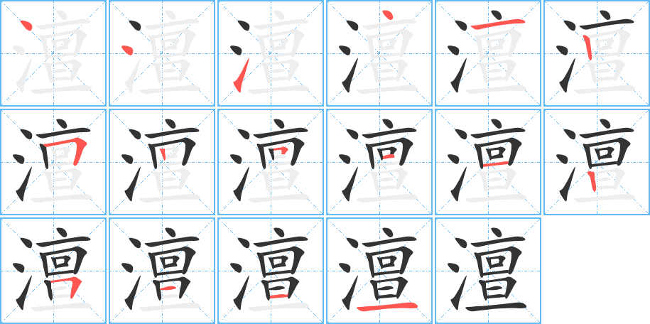 澶字的笔顺分布演示