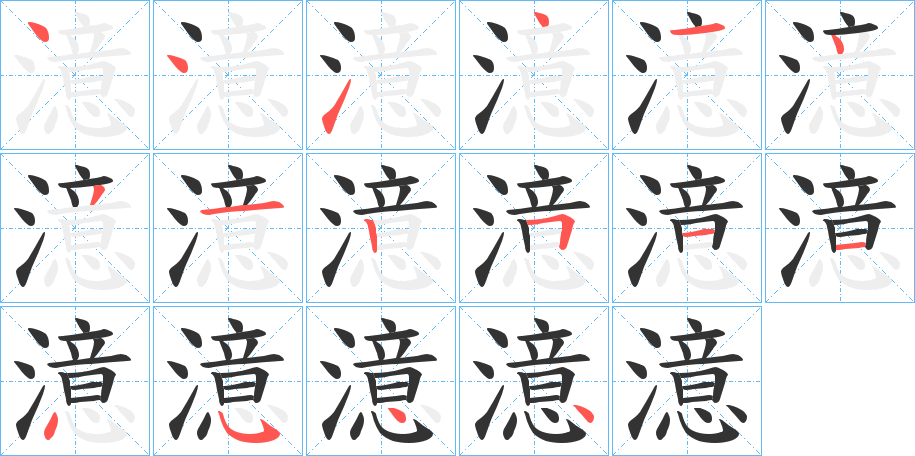 澺字的笔顺分布演示