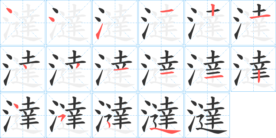 澾字的笔顺分布演示