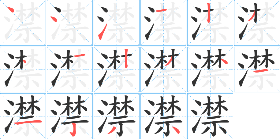 澿字的笔顺分布演示