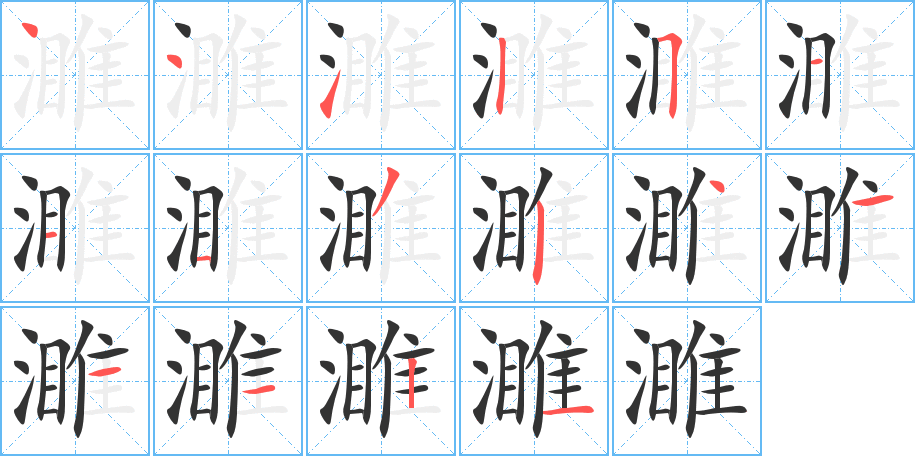 濉字的笔顺分布演示