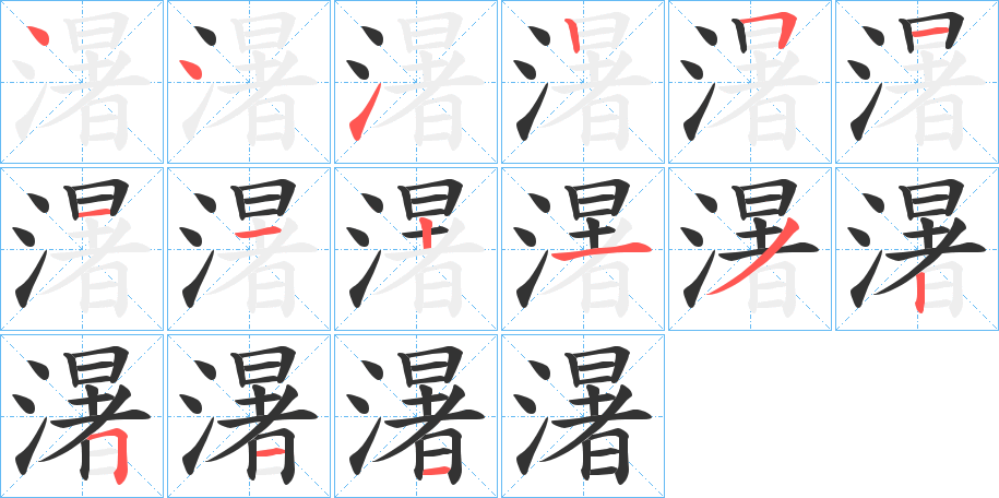 濐字的笔顺分布演示