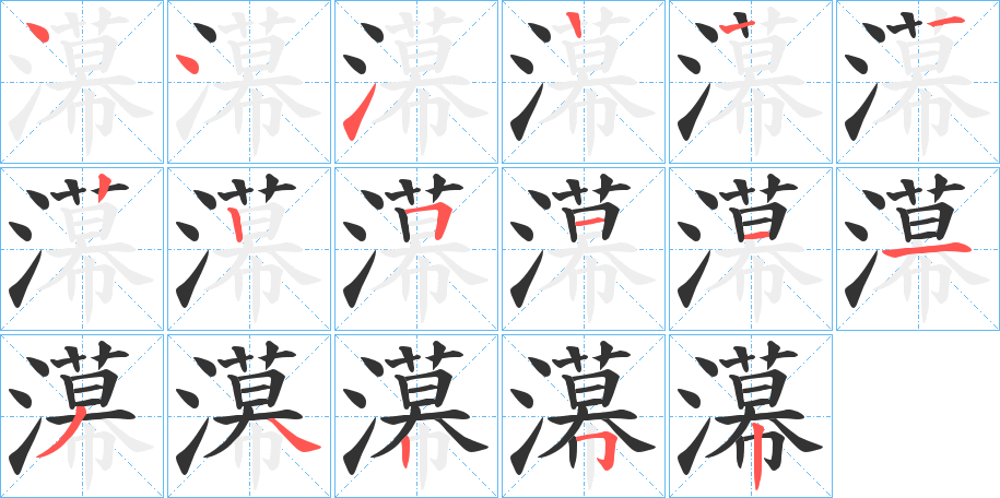 濗字的笔顺分布演示