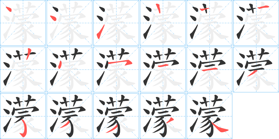 濛字的笔顺分布演示