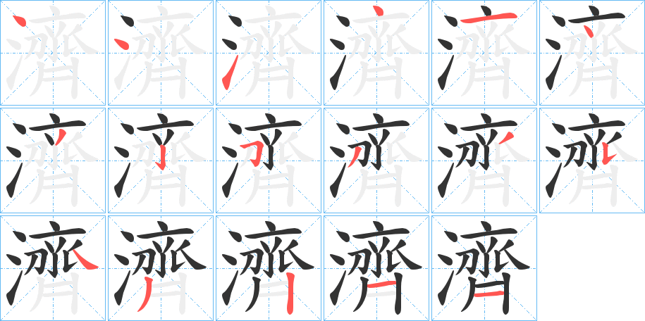 濟字的笔顺分布演示