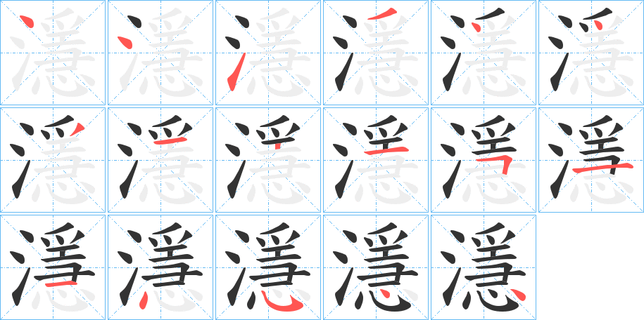 濦字的笔顺分布演示