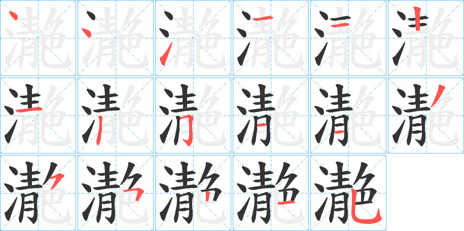 濪字的笔顺分布演示