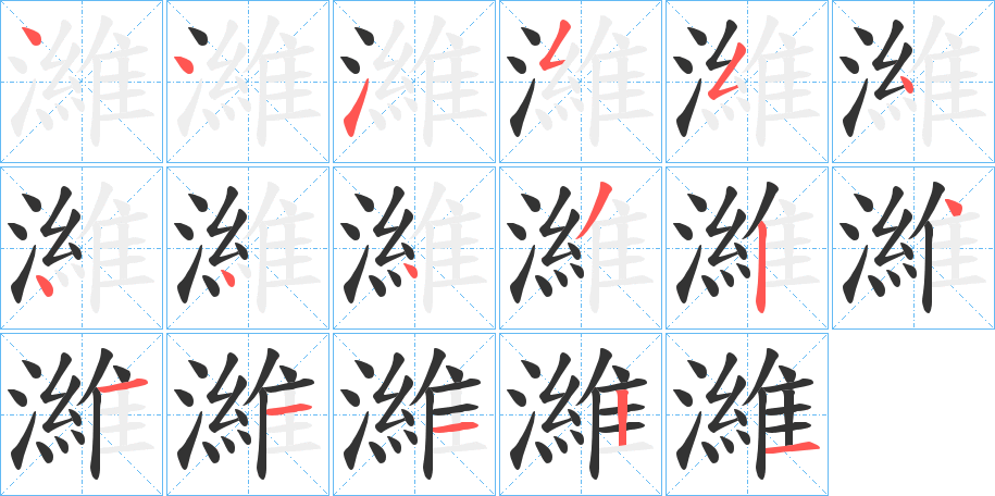 濰字的笔顺分布演示