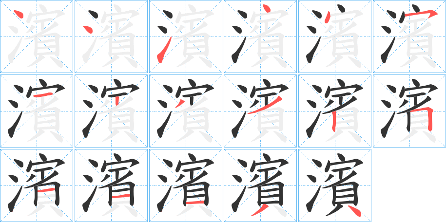 濱字的笔顺分布演示