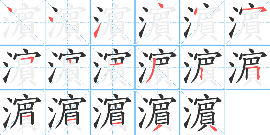 濵字的笔顺分布演示