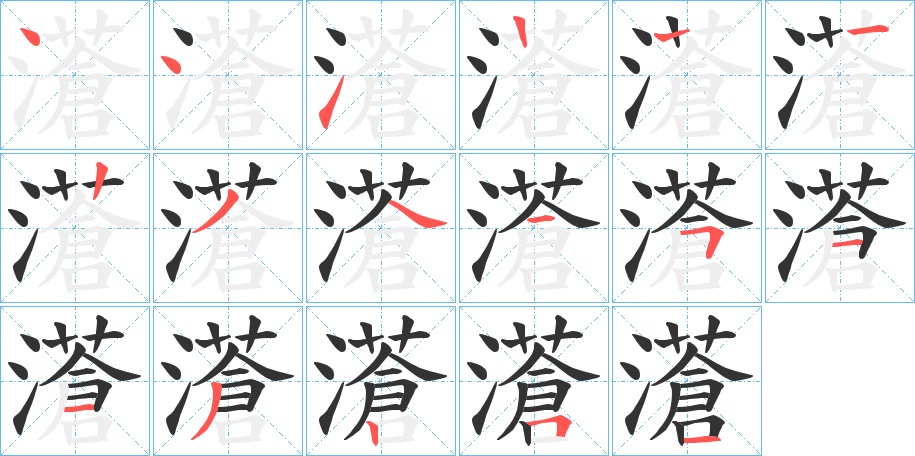 濸字的笔顺分布演示