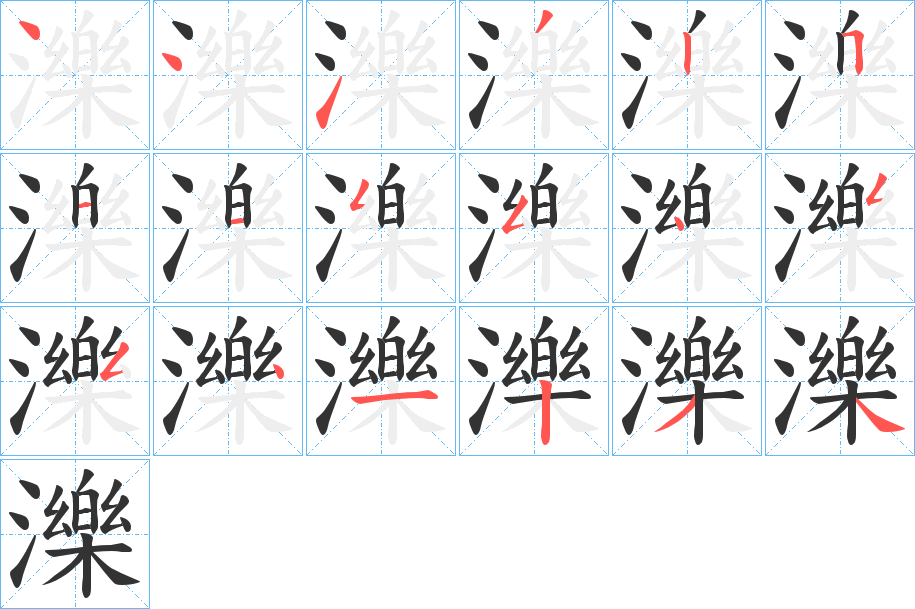 濼字的笔顺分布演示