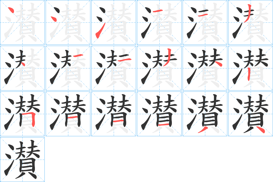 濽字的笔顺分布演示