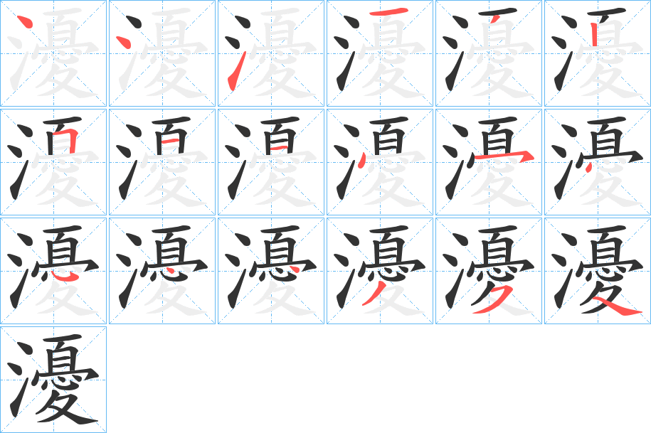 瀀字的笔顺分布演示