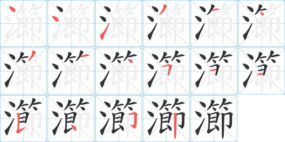 瀄字的笔顺分布演示