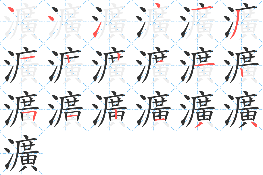 瀇字的笔顺分布演示