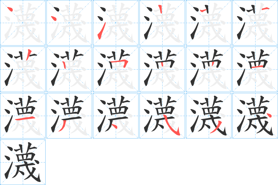 瀎字的笔顺分布演示