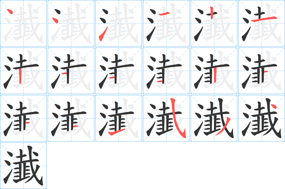 瀐字的笔顺分布演示