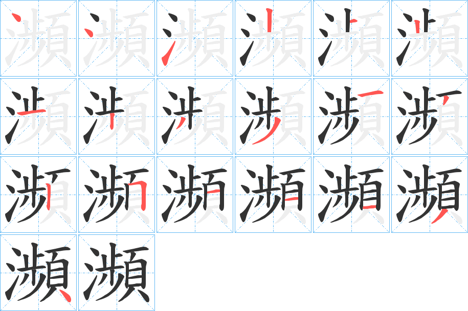 瀕字的笔顺分布演示