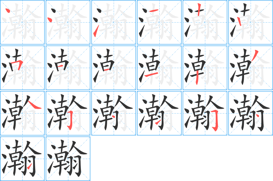 瀚字的笔顺分布演示