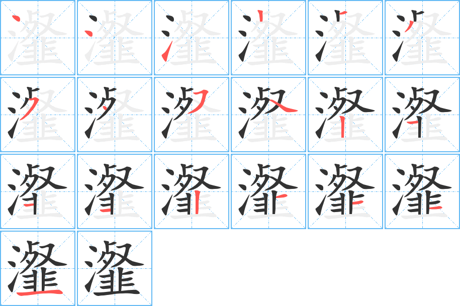 瀣字的笔顺分布演示