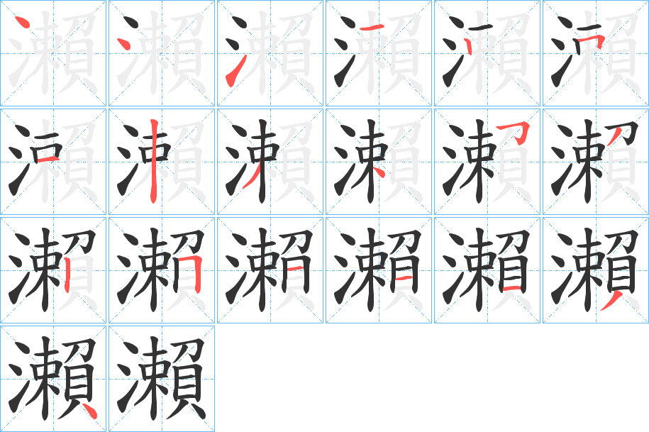 瀨字的笔顺分布演示