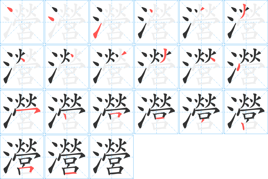 瀯字的笔顺分布演示