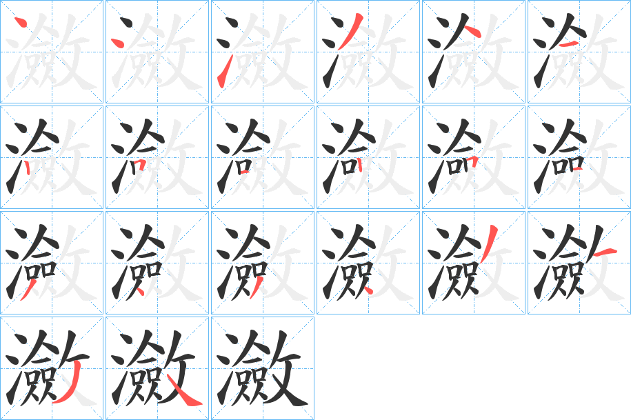 瀲字的笔顺分布演示