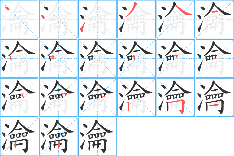 瀹字的笔顺分布演示