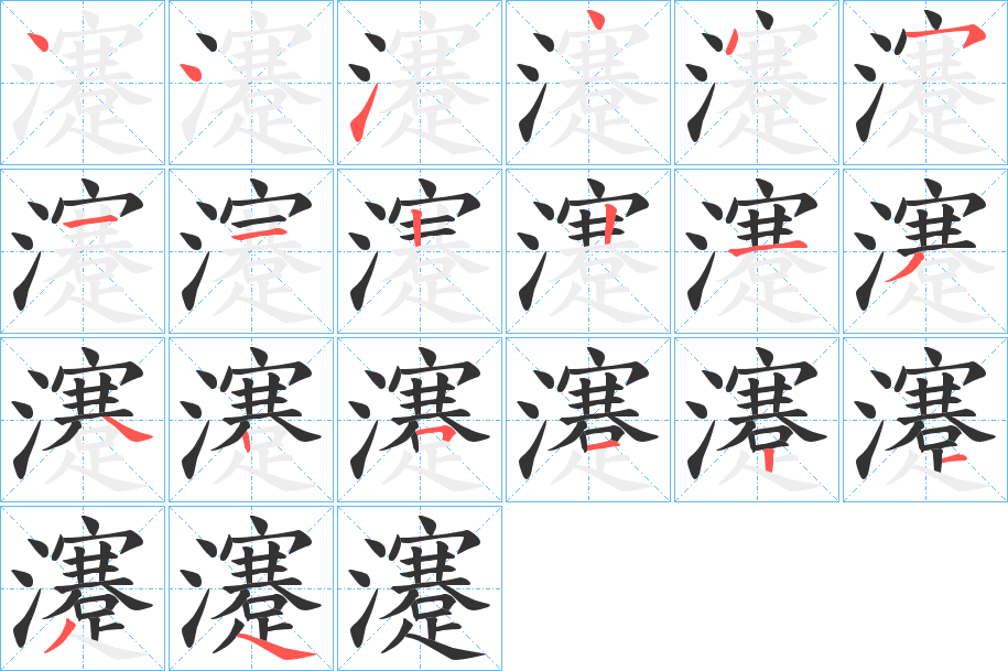 瀽字的笔顺分布演示