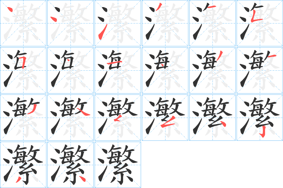 瀿字的笔顺分布演示