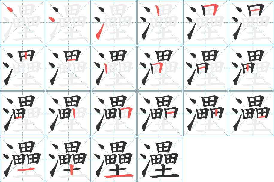 灅字的笔顺分布演示