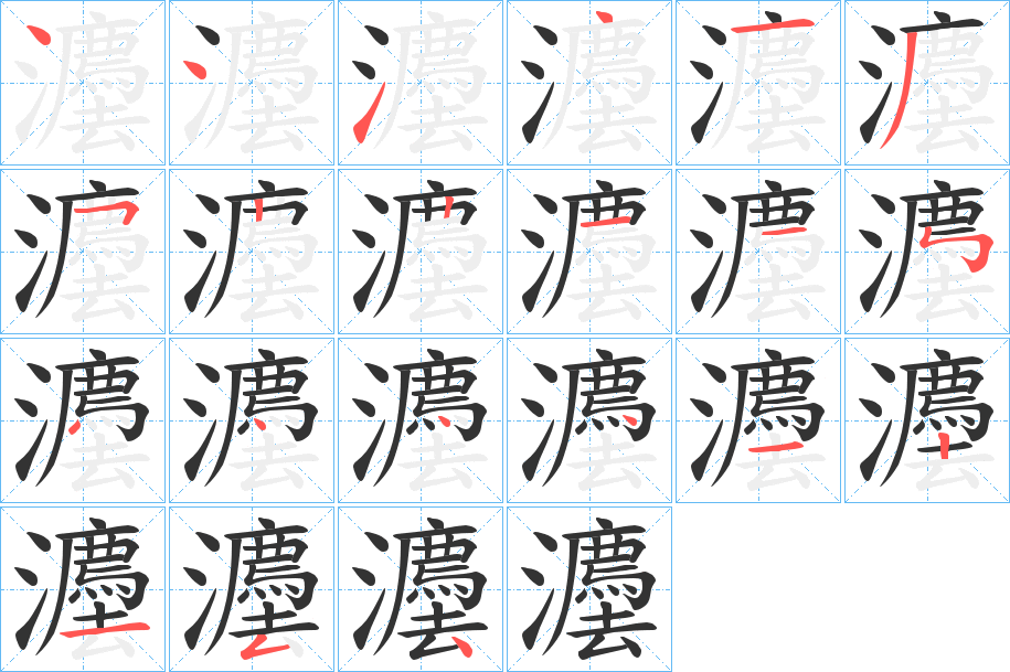 灋字的笔顺分布演示