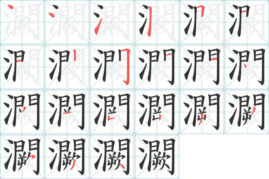 灍字的笔顺分布演示