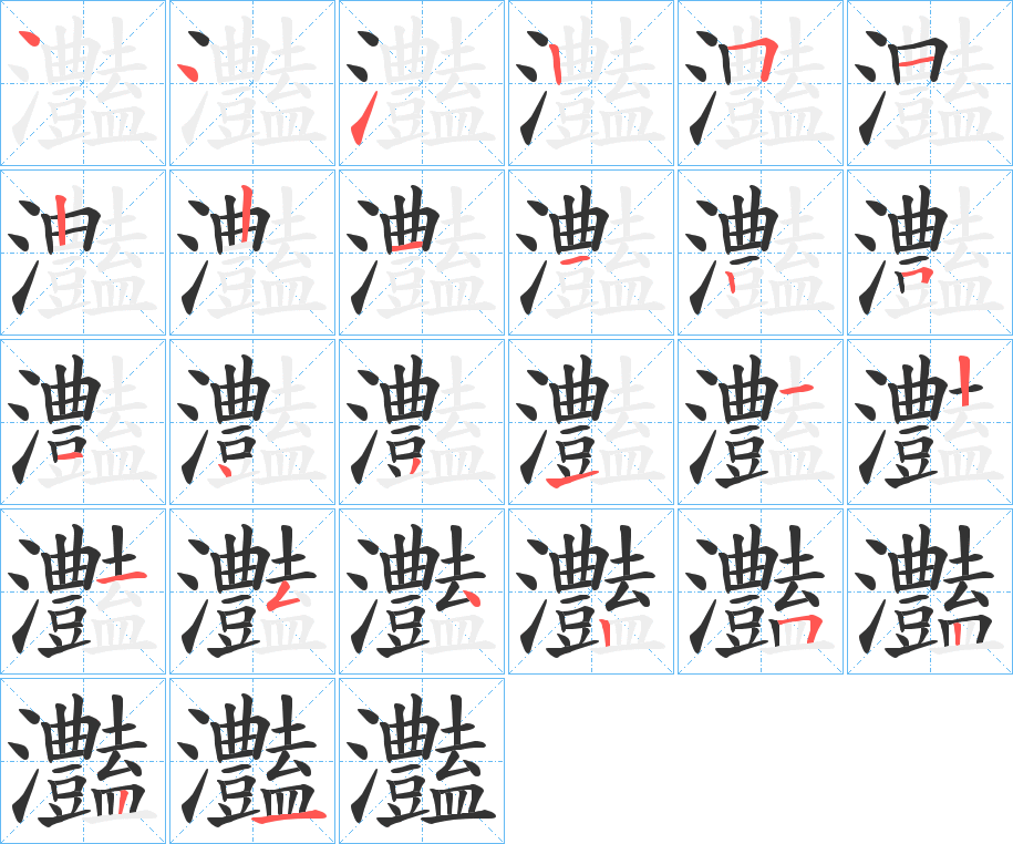 灎字的笔顺分布演示