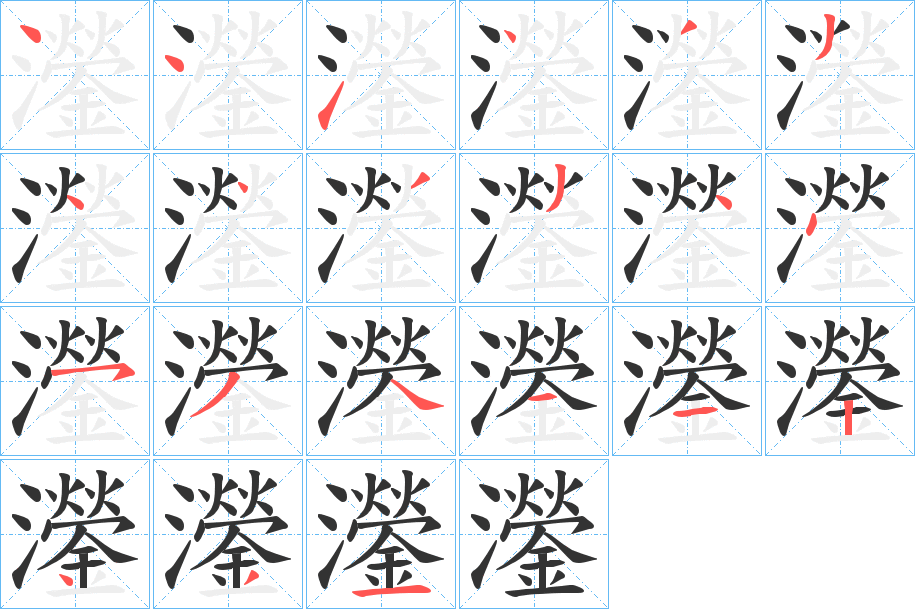 灐字的笔顺分布演示