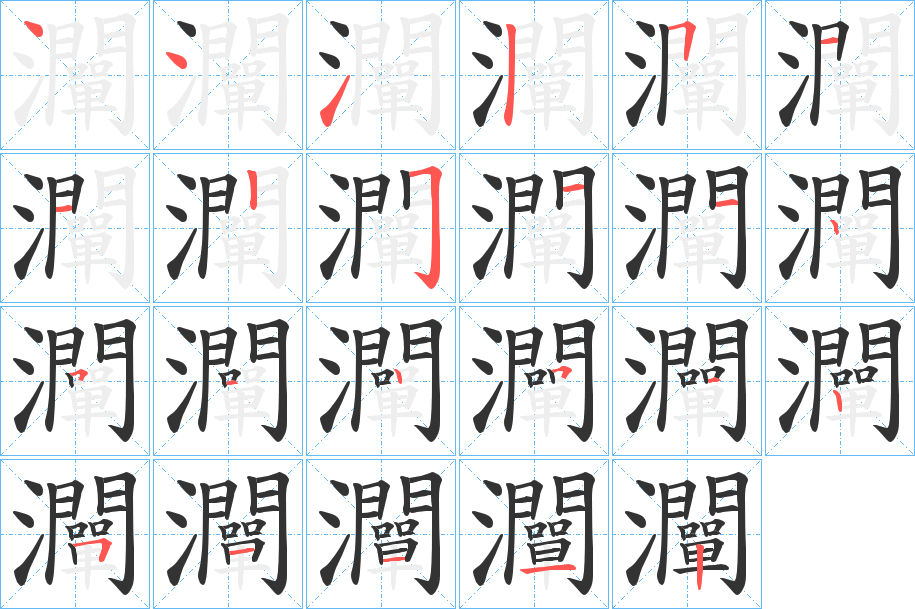 灛字的笔顺分布演示