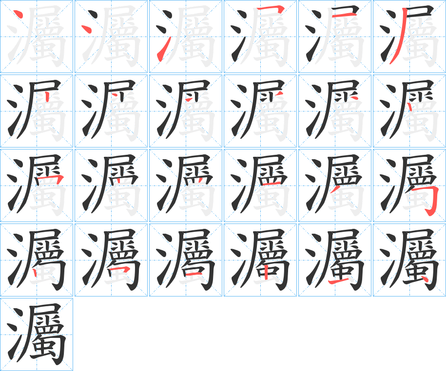 灟字的笔顺分布演示