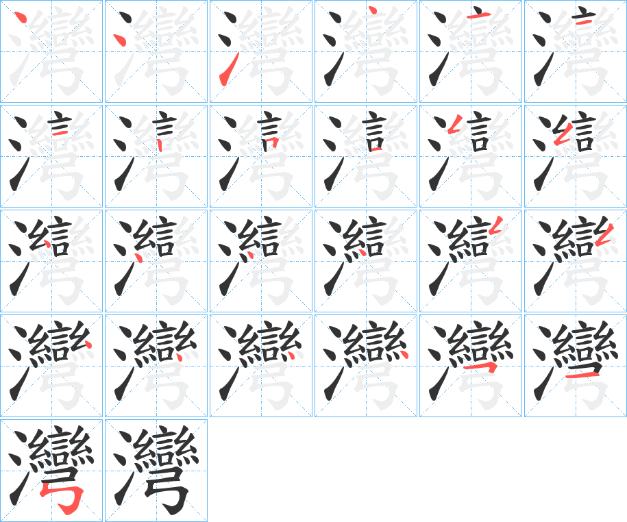 灣字的笔顺分布演示