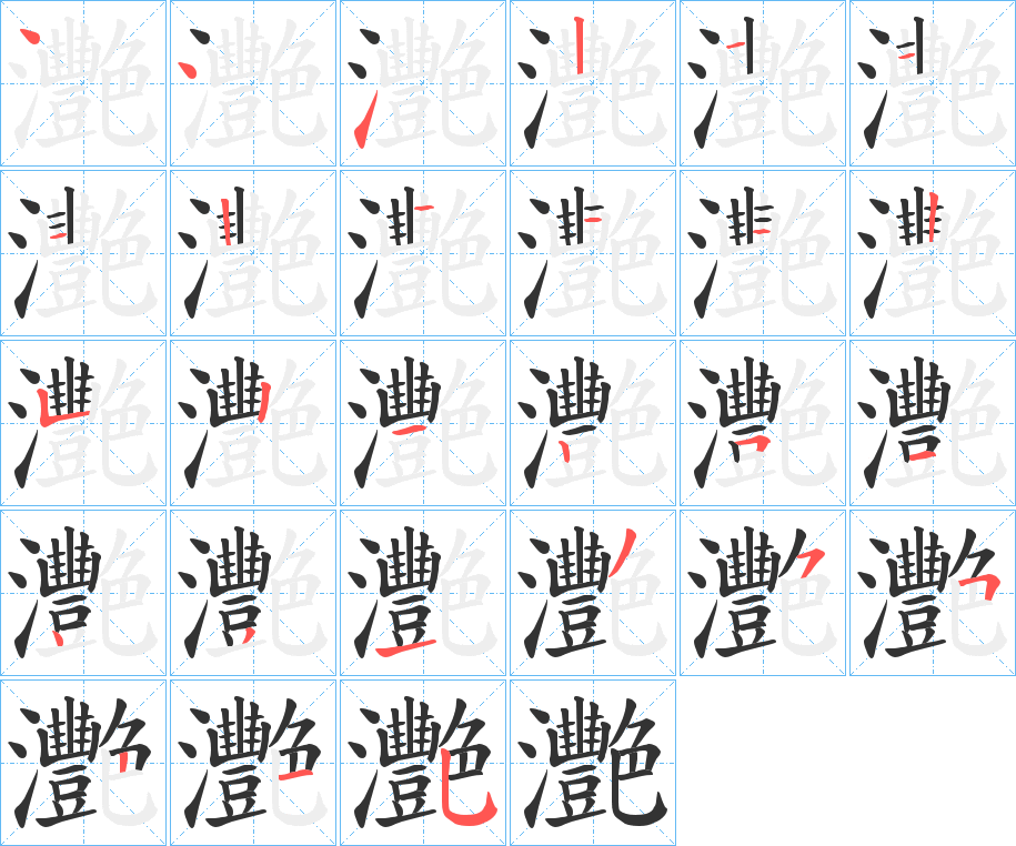 灧字的笔顺分布演示