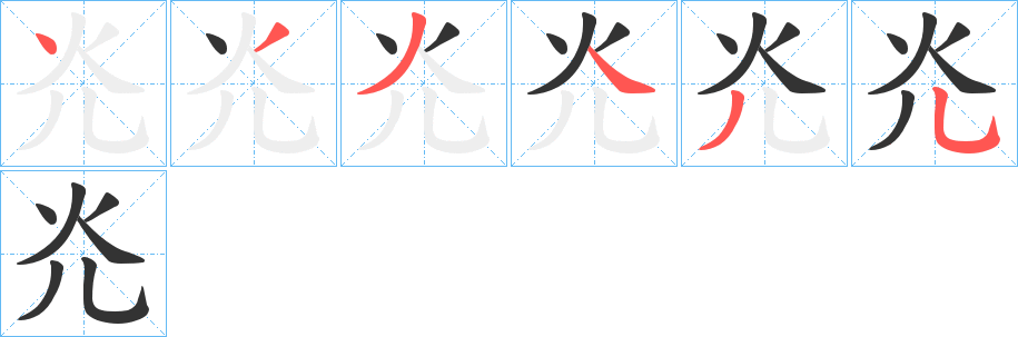 灮字的笔顺分布演示