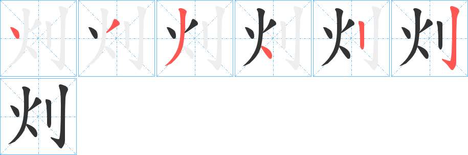 灲字的笔顺分布演示