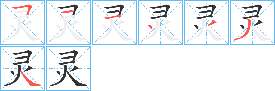 灵字的笔顺分布演示