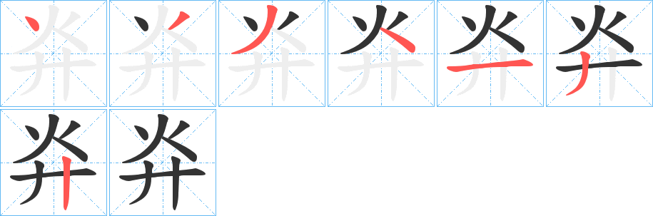 灷字的笔顺分布演示