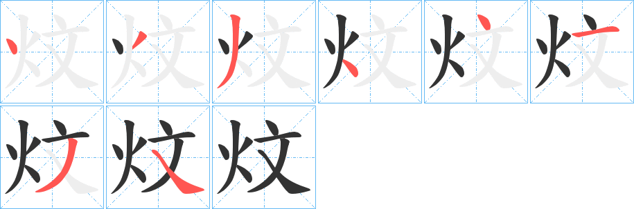 炆字的笔顺分布演示