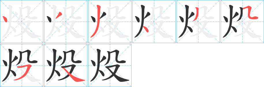 炈字的笔顺分布演示